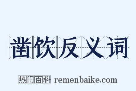凿饮反义词是什么意思的图片